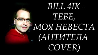 bill 4ik - тебе, моя невеста (Антитела cover)