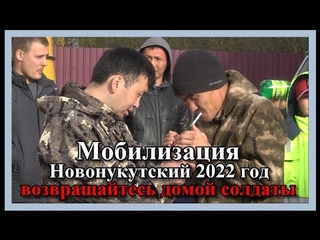 Мобилизация 2022г - ВОЗВРАЩАЙТЕСЬ  ДОМОЙ СОЛДАТЫ.    Новонукутский                ст. *САМВЕЛ*