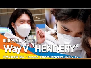 WayV 'HENDERY'(),   / Incheon Airport Departure @ #NewsenTV