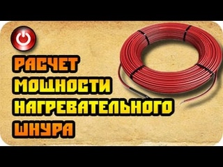 Расчет мощности нагревательного шнура (нагревательный кабель из углерода)