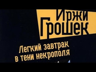 Иржи Грошек. Легкий завтрак в тени некрополя