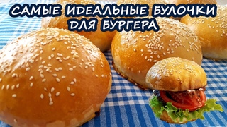 Самые идеальные булочки с кунжутом для бургеров!!! Мега нежные, пышные, мягкие!