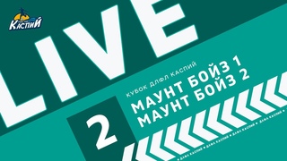 Маунт Бойз 2  Маунт Бойз 1. 2 игровой день Кубка ДЛФЛ Каспий