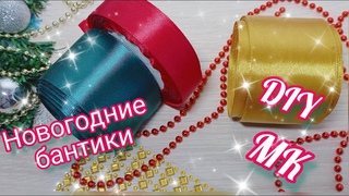Самый новогодний бантик.Делаем вместе заказ. Сначала удивлялась, потом восхищалась 🎄