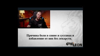 Причина боли в спине и суставах и избавление от них без лекарств!