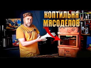 Коптильня МЯСОДЕЛОВ что это за коптильня, кому и зачем она нужна