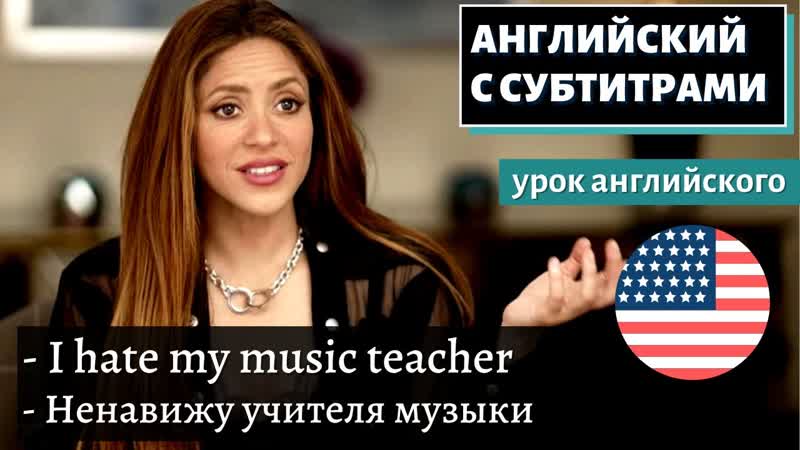 АНГЛИЙСКИЙ С СУБТИТРАМИ Shakira about Her Music