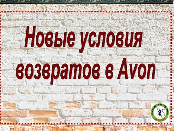 Новые условия возвратов Avon c 01 01