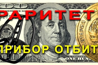 НУ НАКОНЕЦ-ТО РАРИТЕТ!!! Нашел редкую монету - прибор себя окупает!