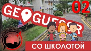 GEOGUESSR со школотой #02