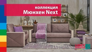 Коллекция Мюнхен NEXT от Цвет Диванов