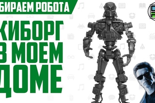 Собираем робота - Киборг Z-XL от Технолога