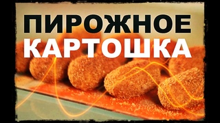 Галилео. Пирожное Картошка