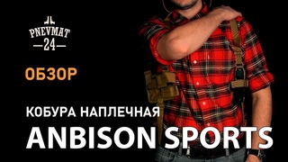 Кобура наплечная Anbison Sports