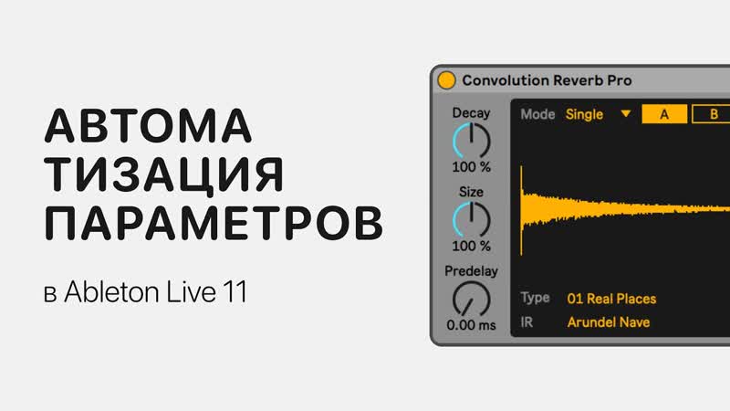 Автоматизация параметров в Ableton Live 11 Ableton Pro