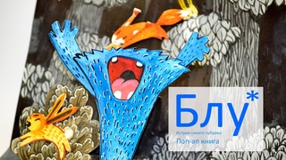 Блу Поп-ап книжка про Синего Чубрика