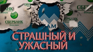 СБЕРБАНК И ЕГО СОТРУДНИК СТЫД И ПОЗОР | Как не платить кредит | Кузнецов | Аллиам