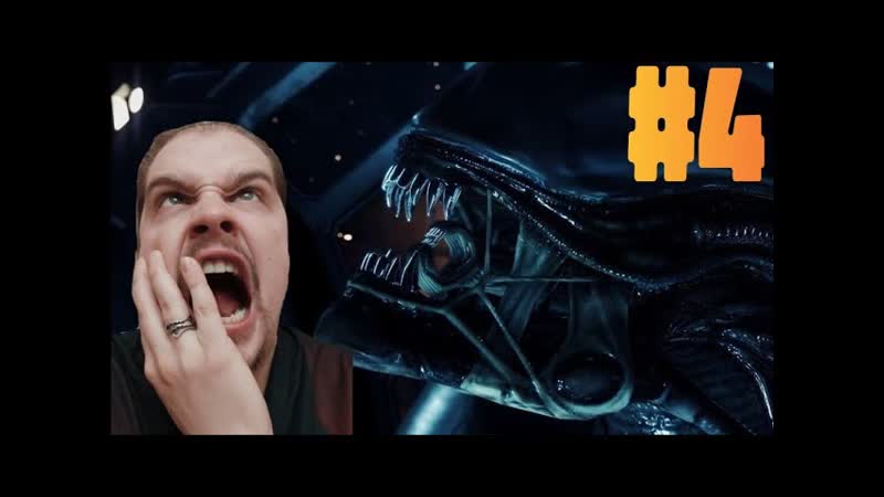 Полный анриал ,4 Alien