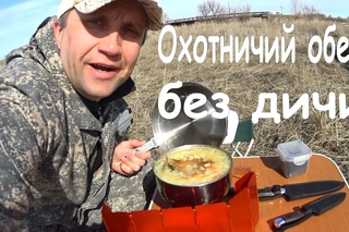 Охотничий обед без дичи