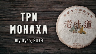 Шу Пуэр Три монаха 100гр 2019г