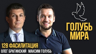 Голубь мира 128. Фасилитация. Максим Голубь и Олег Брагинский