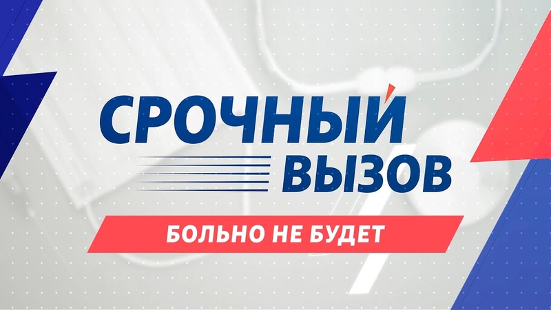 Срочный вызов . Больно не