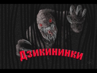 Мир Фэнтези. Мифологические существа Японии - Дзикининки
