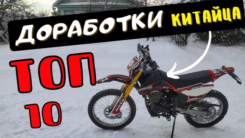 ТОП 10 доработок КИТАЙСКОГО ЭНДУРО Regulmoto Sport