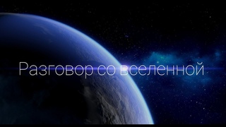 Разговор со вселенной