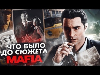 ЧТО БЫЛО ДО СЮЖЕТА MAFIA 1