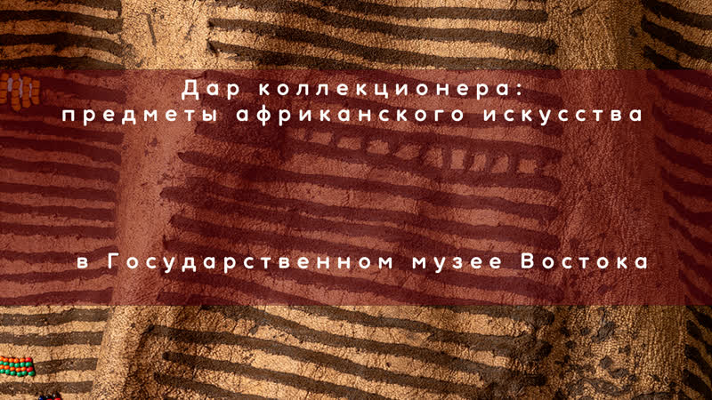Дар коллекционера: предметы африканского искусства в