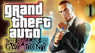 GTA 4: The Ballad Of Gay Tony (100%) | Прохождение Часть 1 - БАЛЛАДА О ГЕЕ ТОНИ!