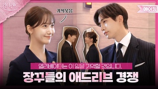 애드리브 배틀에 이어 은근슬쩍- 원이의 근육자랑까지(?)  | 킹더랜드 메이킹👑