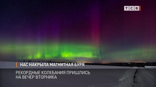 Нас накрыла магнитная буря