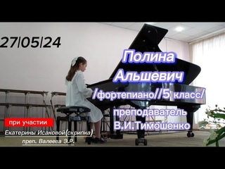 Сольный концерт Альшевич Полины
