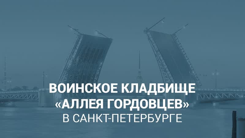 Воинское кладбище Аллея Гордовцев в Санкт