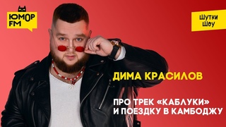 Дима Пухляш Красилов - Про трек Каблуки и поездку в Камбоджу
