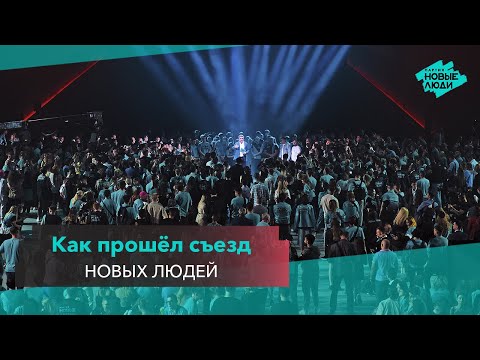 Как прошёл съезд Новых