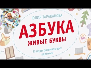 Обзор карточек для обучения ребенка Азбука. Живые буквы