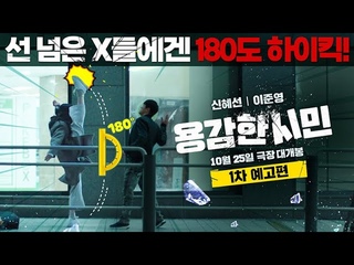 용감한 시민ㅣ1차 예고편 공개ㅣ’기간제 교사’ 신혜선 VS ’불량 학생’ 이준영ㅣShin Hae Sun, Lee Jun Young