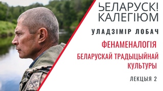 Уладзімір Лобач - Фенаменалогія беларускай традыцыйнай культуры. Лекцыя 2