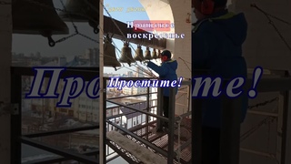 Прощеное воскресенье! Простите! #звонятдети ❤️🔔звонарь Савва Калашников