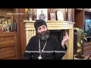Человек для отметки или  отметка для человека Иеромонах Макарий Маркиш