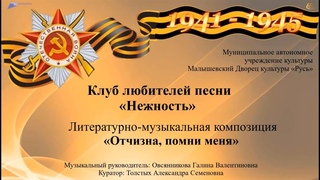 МАУК Малышевский  ДК Русь, Клуб любителей песни НЕЖНОСТЬ, композиция Отчизна, помни меня