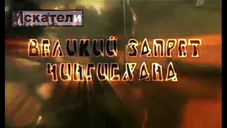 Искатели  Великий запрет Чингисхана