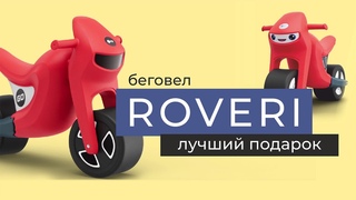 Беговел Roveri для маленьких байкеров!
