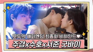 [메이킹] 주경x수호x서준 모두의 해피엔딩 최종화 비하인드♥#여신강림 | True Beauty