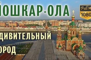 Удивительный город Йошкар-Ола