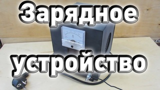 Самодельное зарядное устройство для гелевых аккумуляторов на микросхеме L200C Полное видео
