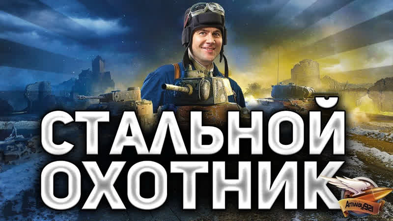 Стримы по World of Tanks СТАЛЬНОЙ ОХОТНИК День 6 Спасибо тем двум